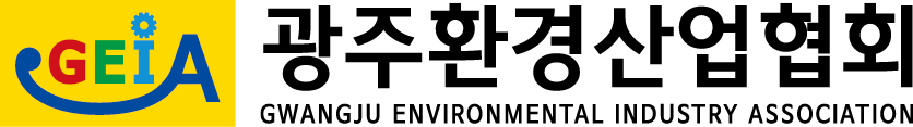 광주환경산업협회